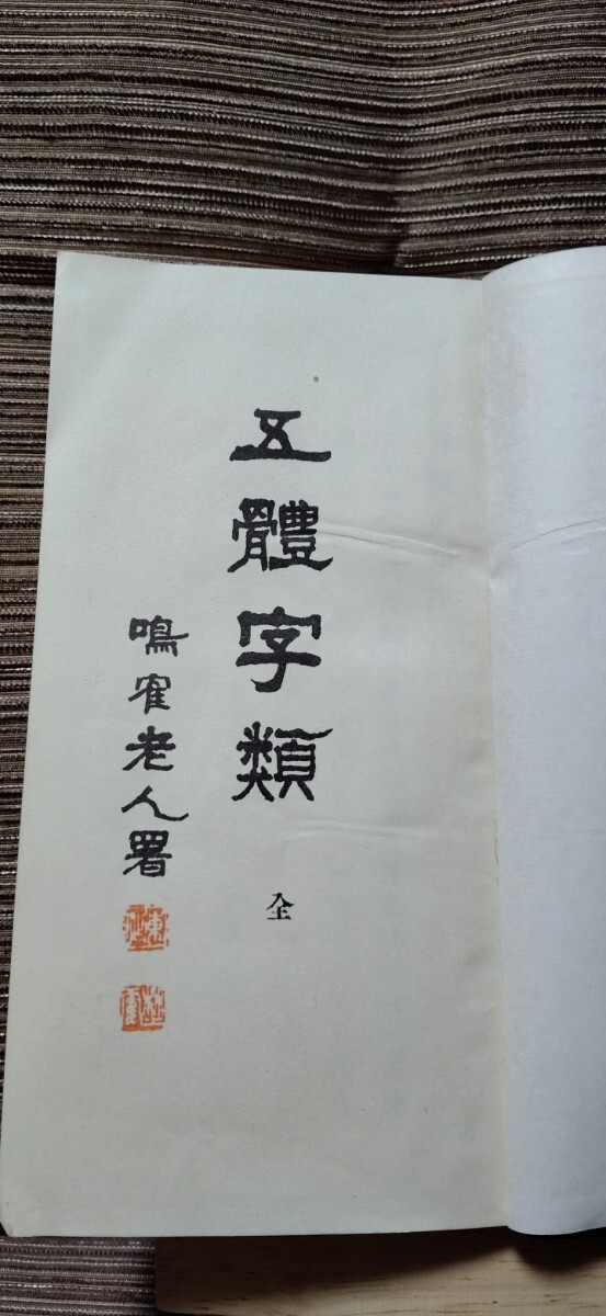 五体字類　古書(昭和31年改定18版)_画像6