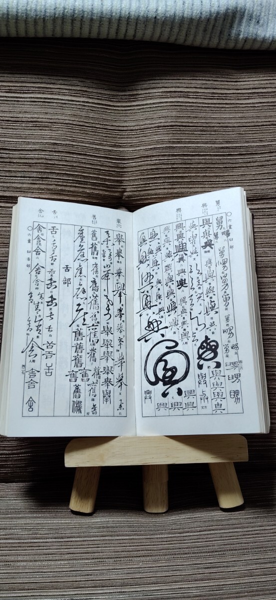 五体字類　古書(昭和31年改定18版)_画像7