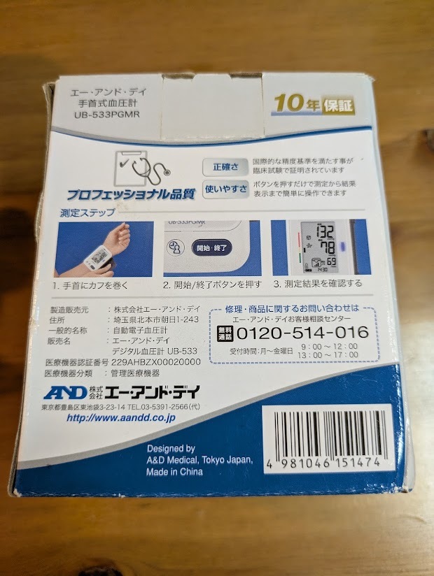 A&D エー・アンド・デイ 手首式血圧計 UB-533PGMR_画像8