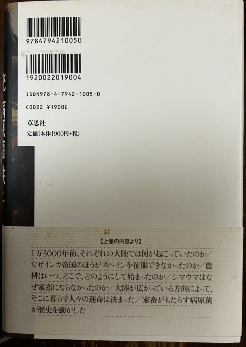 銃・ 病原菌・ 鉄 上巻 ジャレド・ ダイアモンド著　 倉骨彰 訳　 草思社刊_画像2