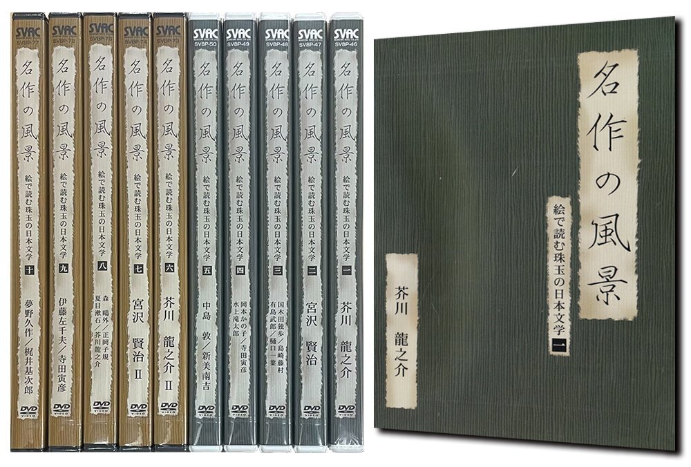 ◆新品DVD★『名作の風景 絵で読む珠玉の日本文学 10枚セット』夏目漱石 宮沢賢治 芥川龍之介 中島敦 寺田寅彦 島崎藤村 樋口一葉★1円_画像1