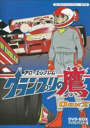 ◆中古DVD★『アローエンブレム グランプリの鷹 DVD BOX デジタルリマスター BOX2』野沢雅子 柴田秀勝 徳丸完 富山敬 野田圭一★1円_画像1