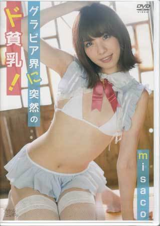 ◆新品DVD★『misaco グラビア界に突然のド貧乳』 LPFD-336 アイドル グラビア コスプレイヤー★_画像1