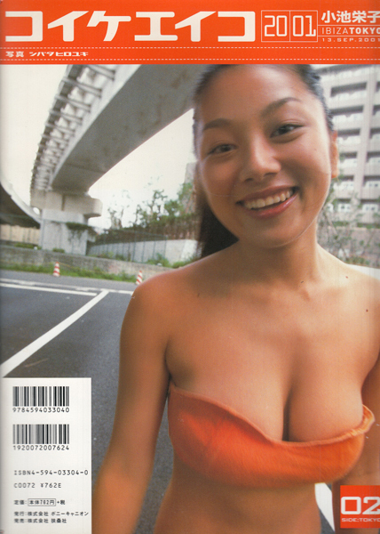 訳あり◆新品写真集★Eiko Koike 2001 小池栄子 Ibiza Tokyo イビサ トウキョウ 大型本 シバタヒロユキ 扶桑社★1円_画像2