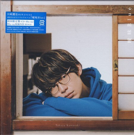 ◆未開封CD+BD★『曖昧Blue 初回限定盤 ／ 川崎鷹也』愛心 あこがれ マイレディ 夕陽の上 再会歌 またね、ヒーロー 素晴らしき日々を★1円_画像1
