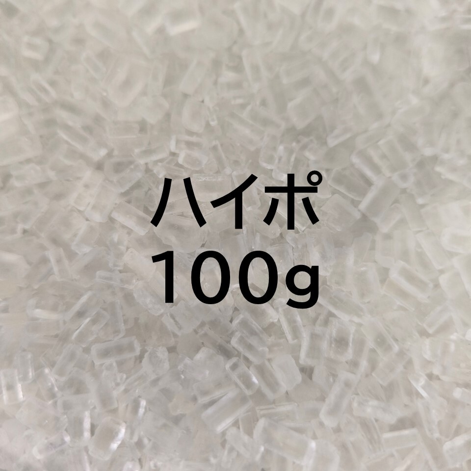 ふるい処理済み ハイポ(カルキ抜き)100g 、塩素中和 メダカ 金魚 カメ 熱帯魚の水作りに※送料無料※_画像1