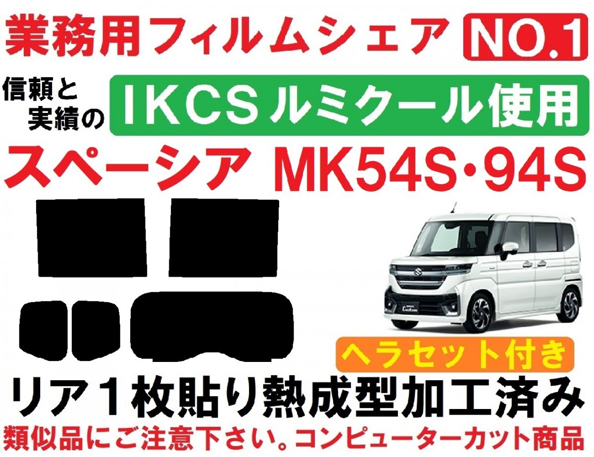 高品質【ルミクール】 ヘラセット付き スペーシア スペーシアカスタム MK54S MK94S リア1枚貼り成型加工済みコンピューターカットフィルム_画像1