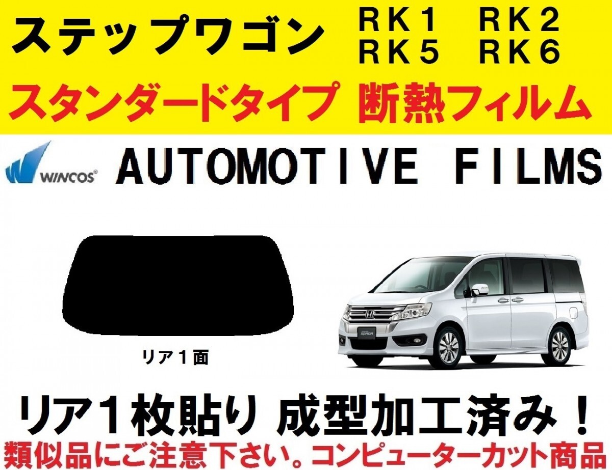 近赤外線６２％カット コンピューターカット １枚貼り成型加工済みフィルム！！ ステップワゴン RK1 RK2 RK5 RK6　ステップＷ　リア１面_画像1