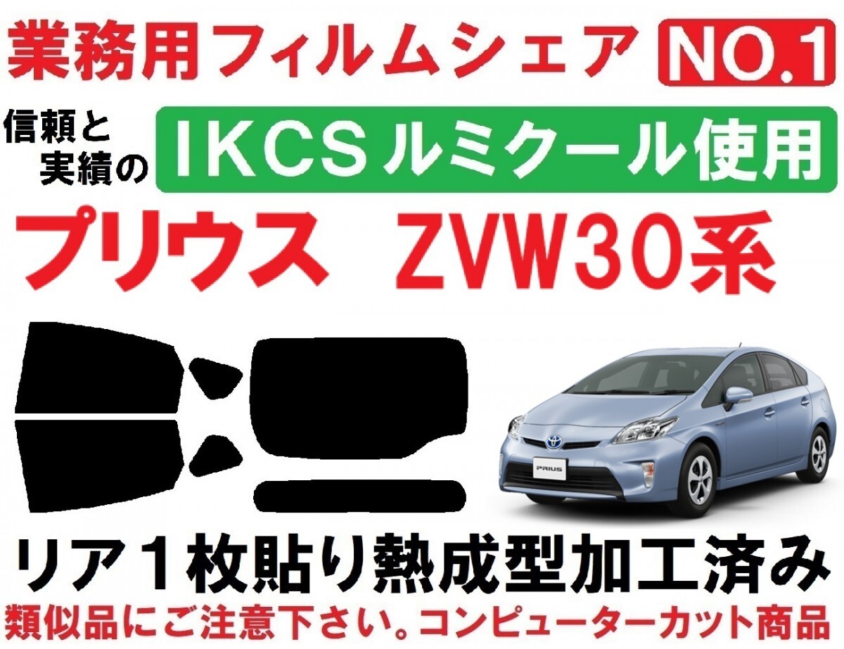 高品質【ルミクール】 30系 プリウス リア1枚貼り成型加工済みコンピューターカットフィルム　ZVW30　ZVW35_画像1