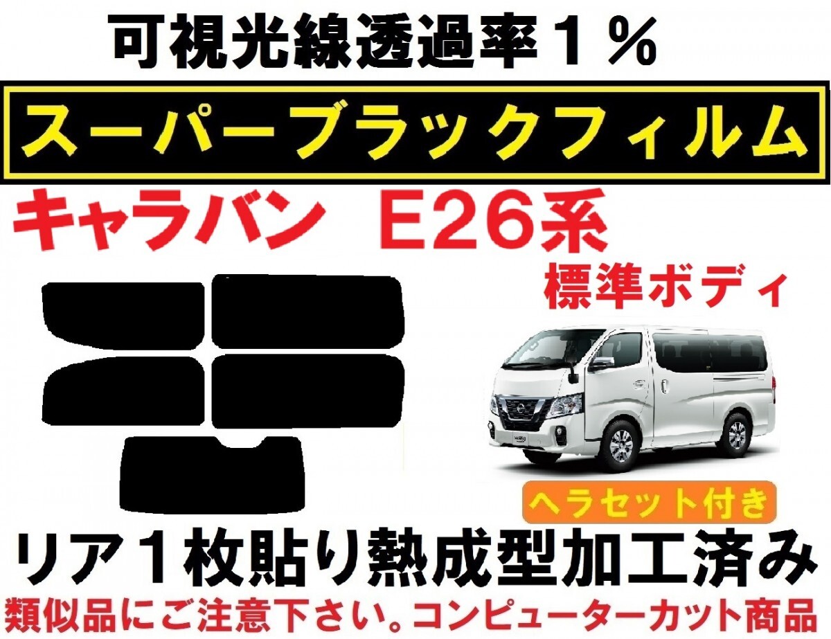 スーパーブラック【透過率1%】 NV350 キャラバン E26 ヘラセット付き リア1枚貼り成型加工済みフィルム　　P_画像1