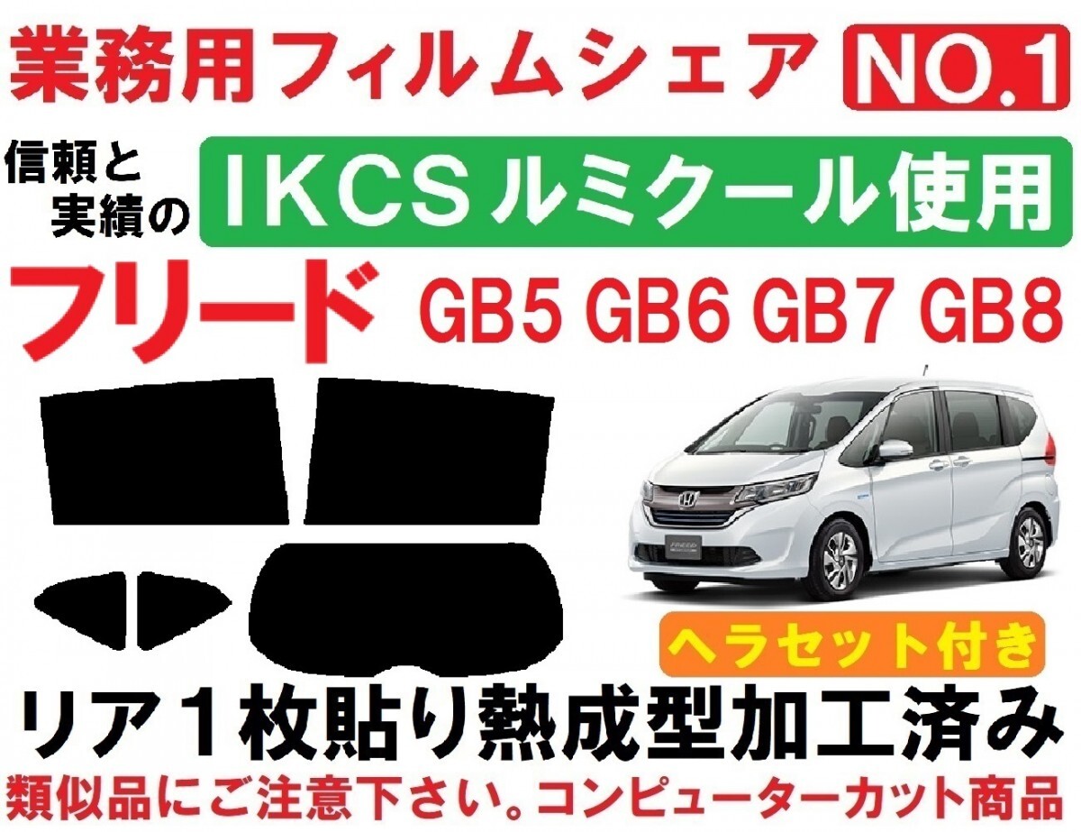 高品質【ルミクール】 ヘラセット付き フリード GB5 GB6 GB7 GB8 リア1枚貼り成型加工済みコンピューターカットフィルム_画像1