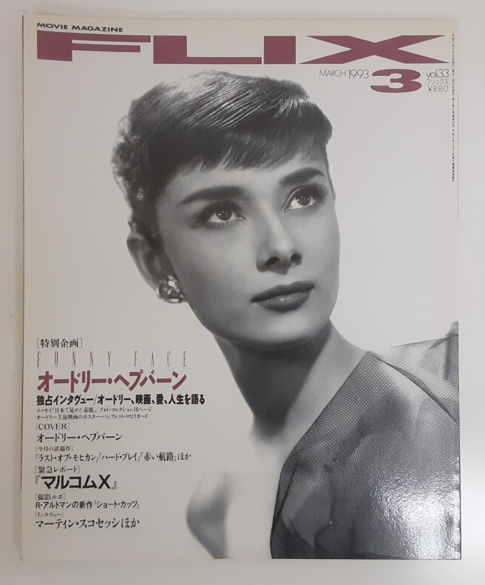 ☆☆☆　FLIX 　オードリー・ヘップバーン特集　来日独占インタビュー 1993年　☆☆☆_画像1