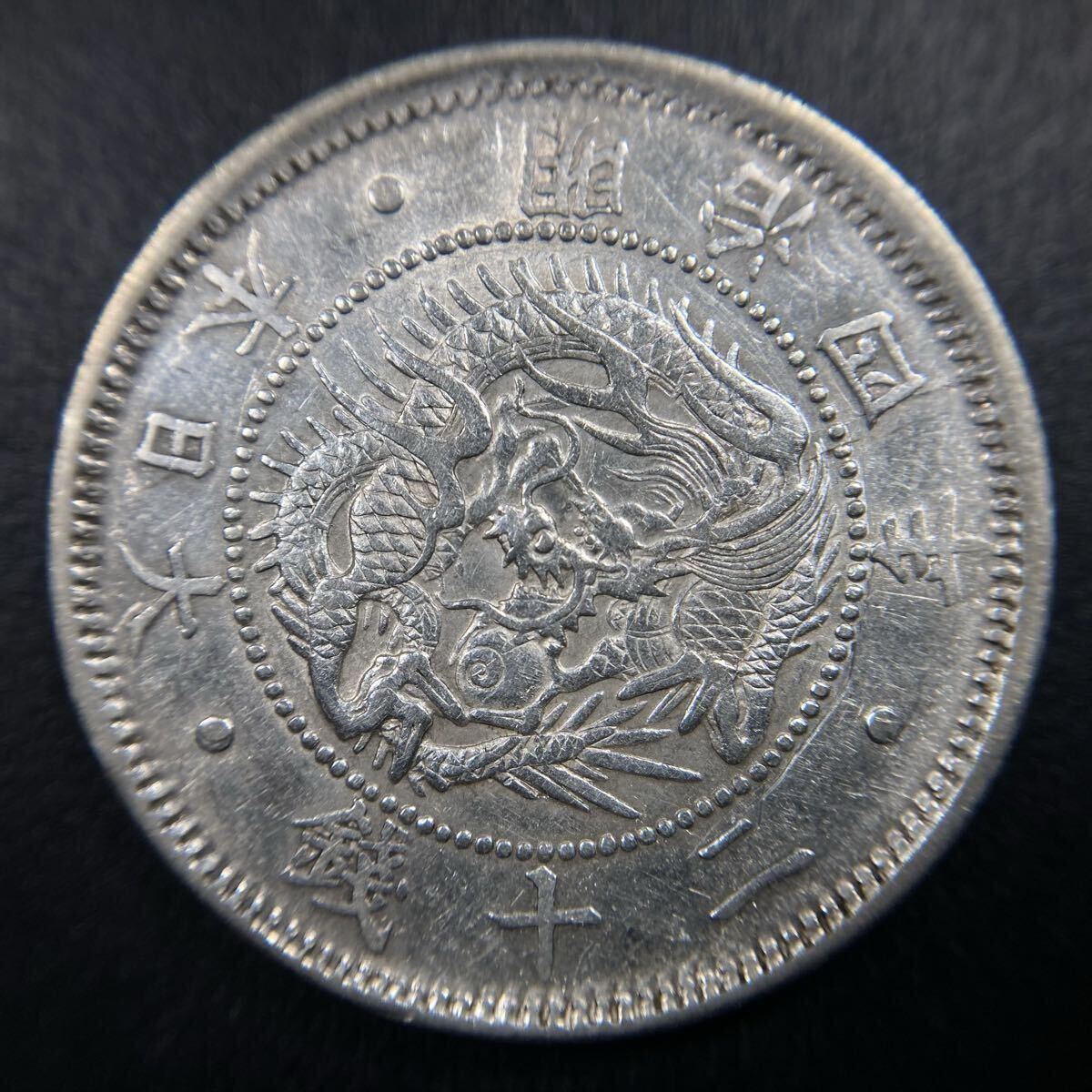 7、古銭【稀少型 入手時極美品】☆旭日竜20銭銀貨 明治4年《最前期》★曲粗葉脈・明瞭横大ウロコ竜_画像2