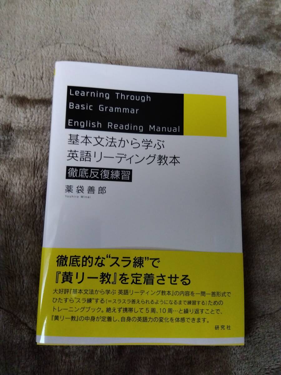 【新品】★基本文法から学ぶ 英語リーディング教本 徹底反復練習★薬袋 善郎 (著)_画像1
