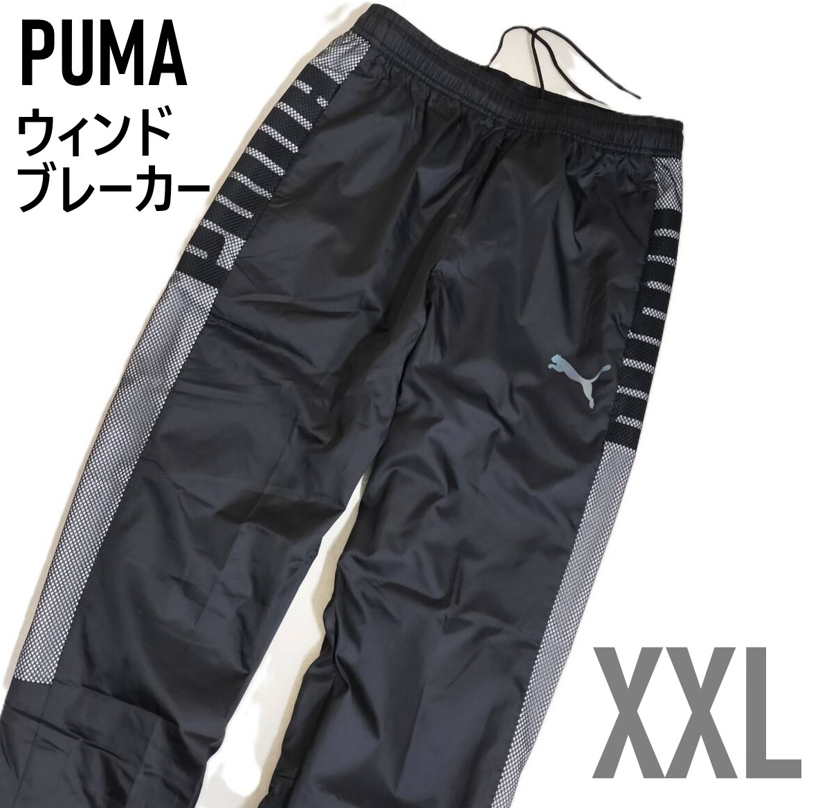 定価7,700円 プーマ 裏メッシュ ウィンドパンツ ウィンドブレーカー 657740 黒 メンズXXL_画像1
