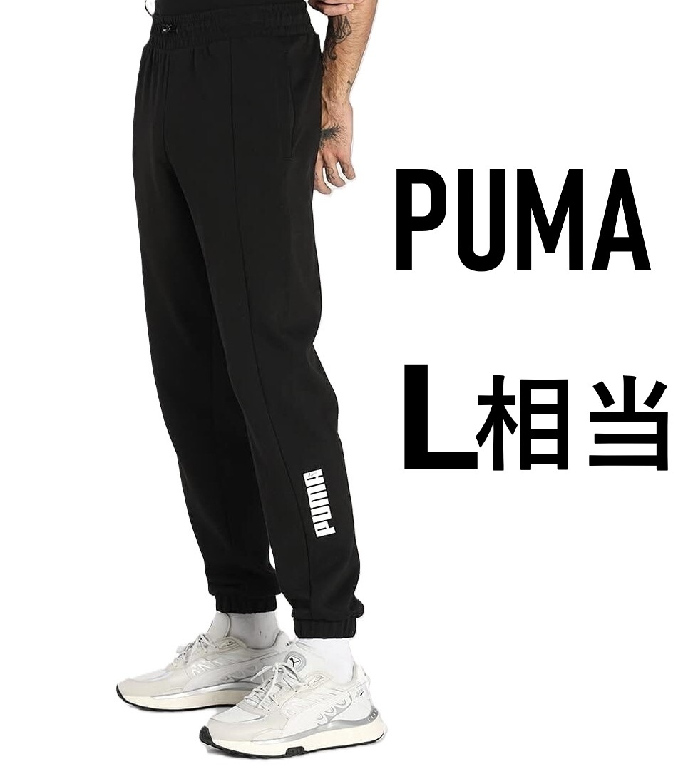 新品　プーマ　スウェットパンツ　589390　黒　メンズM(USサイズ)　※日本のLサイズ相当_画像1
