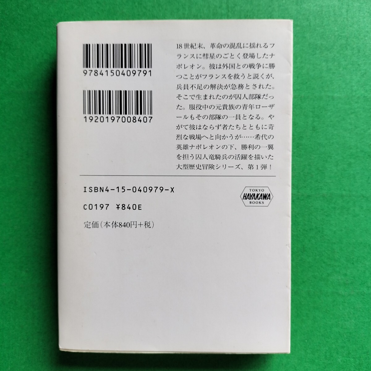 . человек отряд рождение ( Hayakawa Bunko NV 979 Napoleon. . человек ..) Richard * Howard | работа . мир .| перевод
