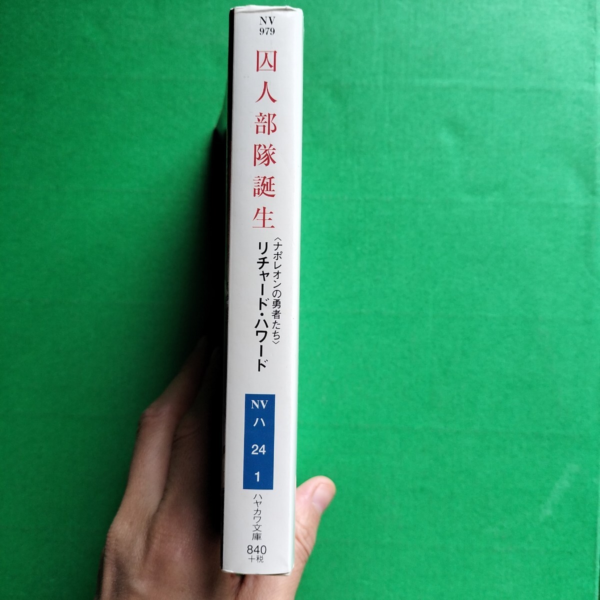 . человек отряд рождение ( Hayakawa Bunko NV 979 Napoleon. . человек ..) Richard * Howard | работа . мир .| перевод