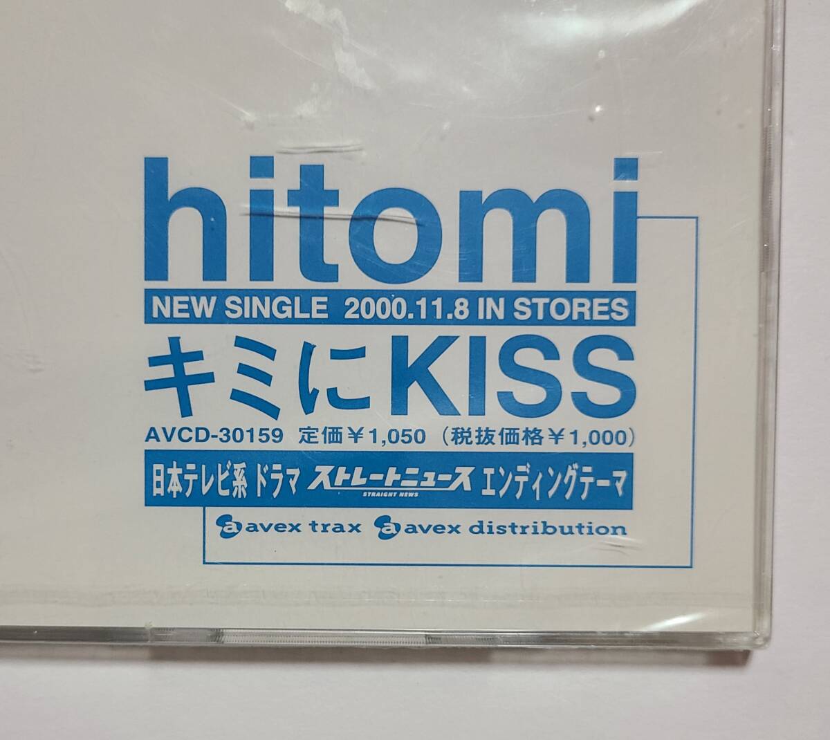 プロモーション盤マキシシングル◆hitomi◆キミにKISS◆新品未開封品◆日本テレビ「ストレートニュース」エンディングテーマ◆_画像7