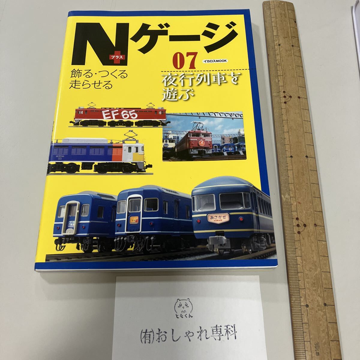 整理番号８４３　Nゲージ　飾る・つくる・走らせる　夜行列車を遊ぶ　_画像1