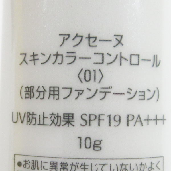 アクセーヌ スキンカラーコントロール #01 標準色 10g C758_画像3