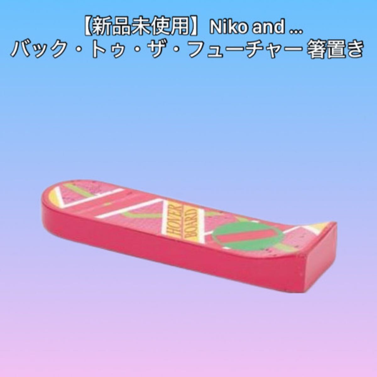 【新品未使用】 ニコアンド バック・トゥ・ザ・フューチャー コラボ カトラリーレスト ホバーボード 箸置き_画像1