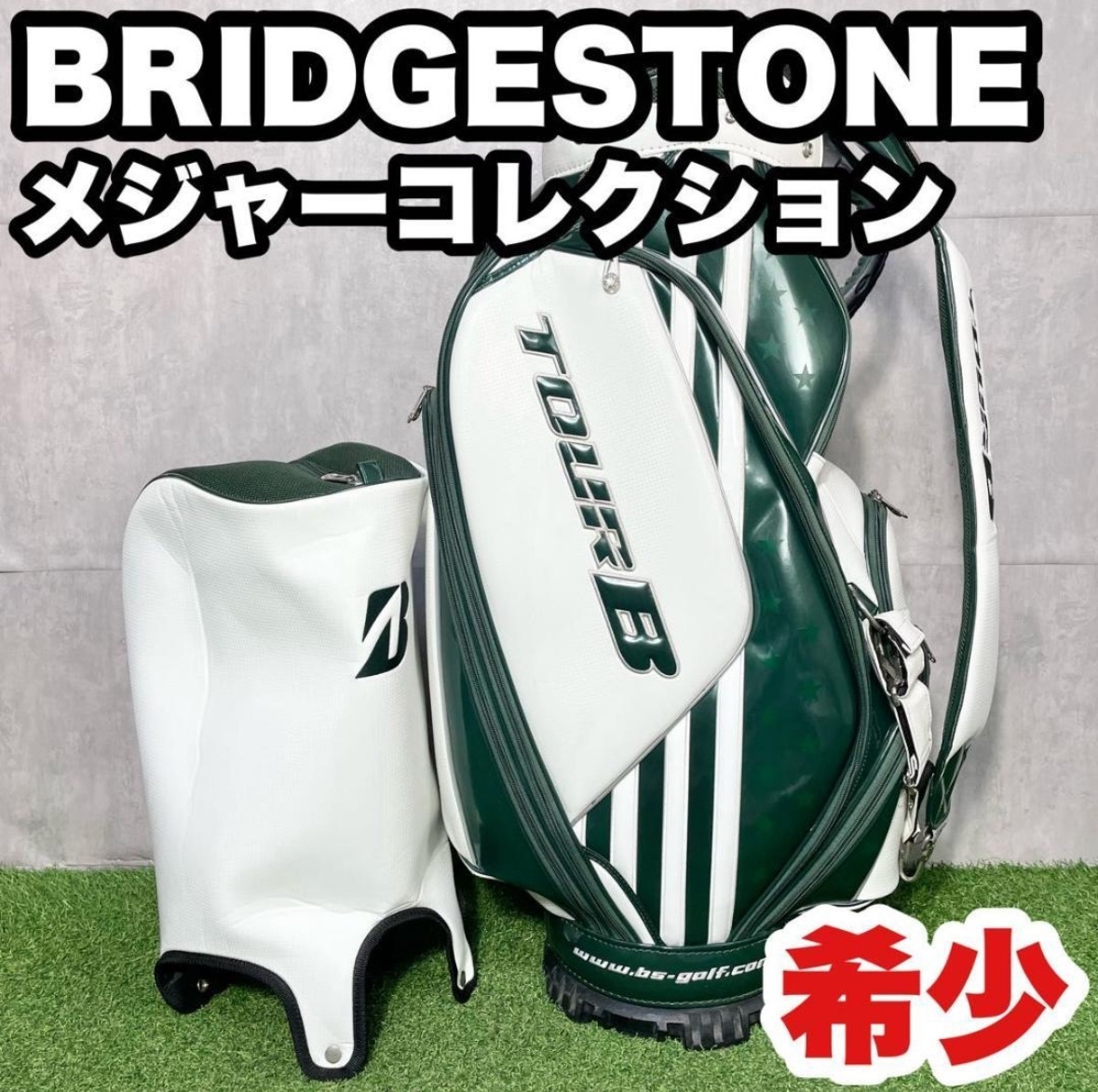 【激レア】BRIDGESTONE TOUR B ブリヂストン ツアーB メジャーコレクション キャディバッグ グリーン 3点式 大人気 希少 入手困難品_画像1