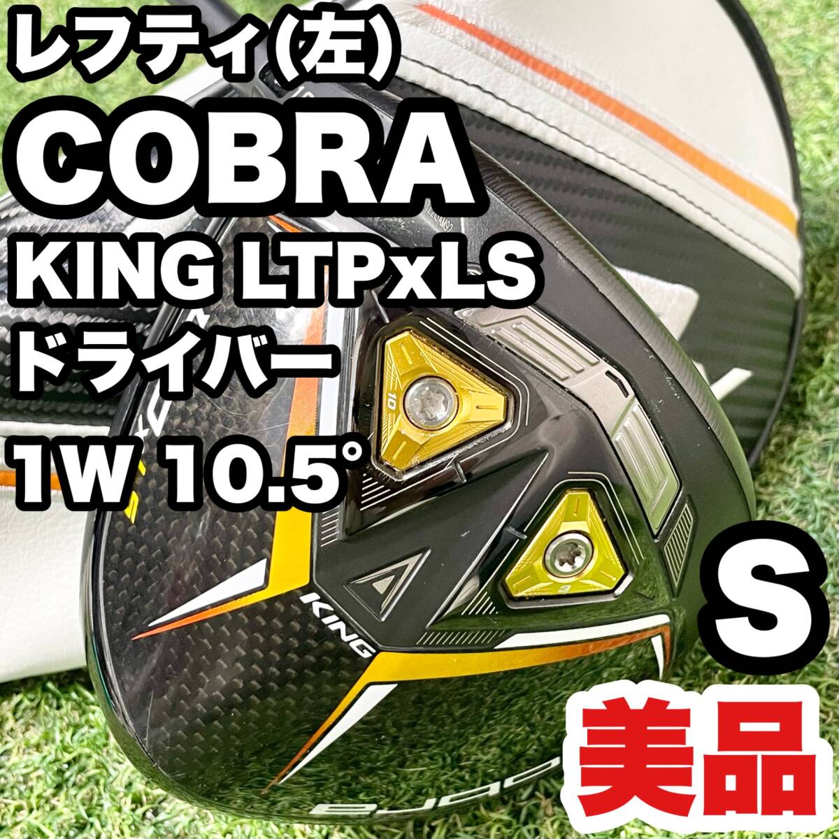 【貴重レフティ！美品！】COBRA KING LTDx LS コブラ キング ドライバー 1W 10.5° メンズ S 左 左利き用 送料無料_画像1