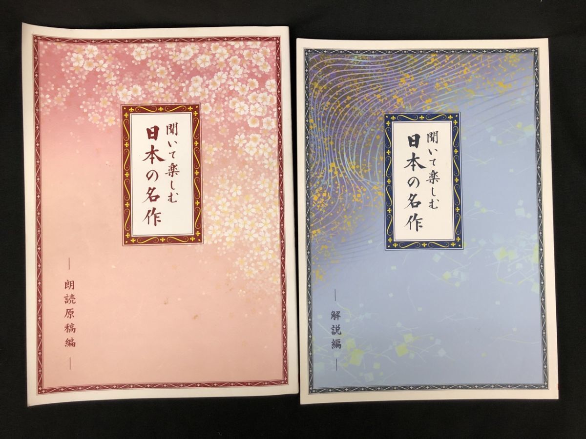 1102-211MKYH3919 教材 聞いて楽しむ日本の名作 朗読CD ユーキャン_画像4