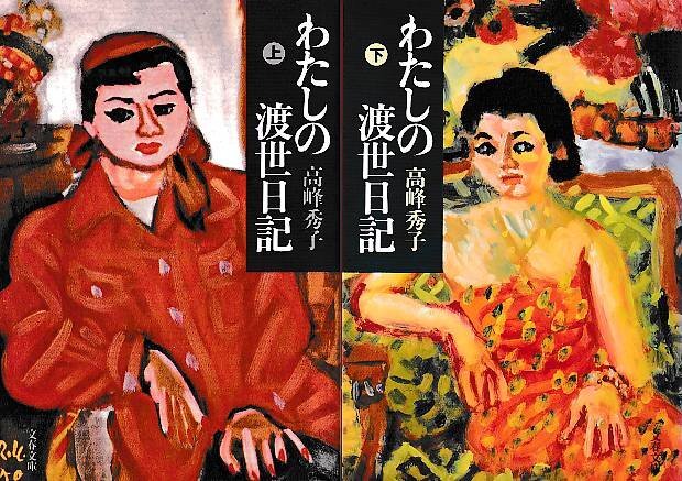 ■上下巻２冊セット■送料無料■Y13■文庫■わたしの渡世日記　高峰秀子　文春文庫■（概ね良好/背ヤケ有り）_画像1