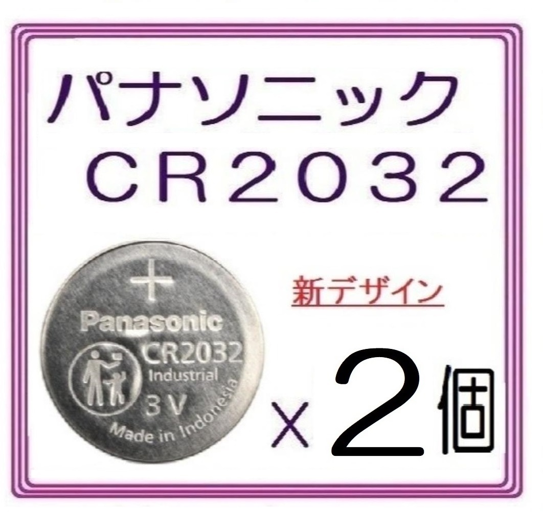 正規製造品◇パナソニック CR2032 新型【2個】◇日本ブランド/Panasonic ボタン電池 コイン型リチウム電池 sixpad ポケモンgo キーレス_画像1