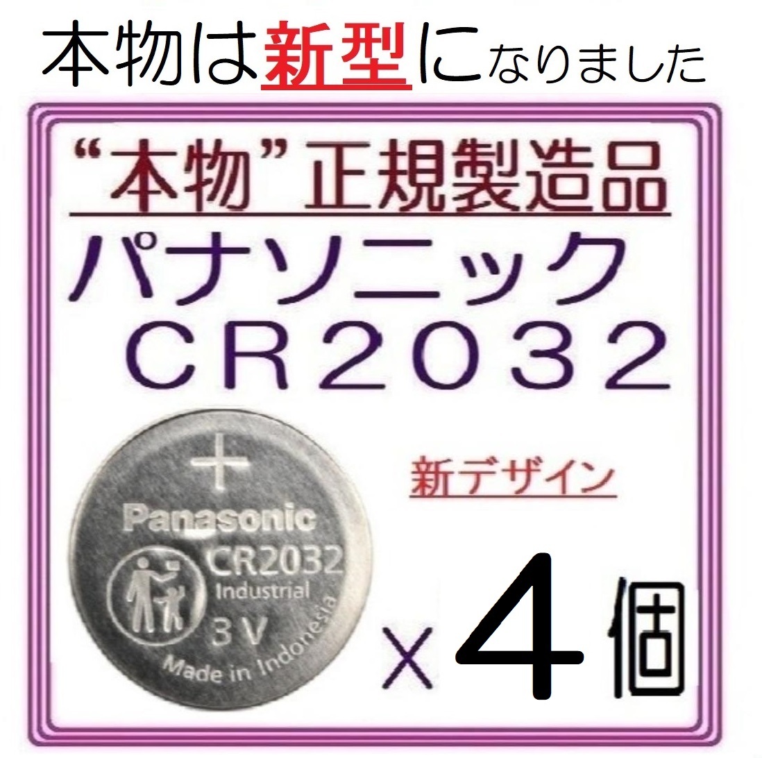 本物正規品◇パナソニック CR2032 新型【4個】◇日本ブランド/Panasonic ボタン電池 コイン型リチウム電池 sixpad ポケモンgo キーレス_画像1