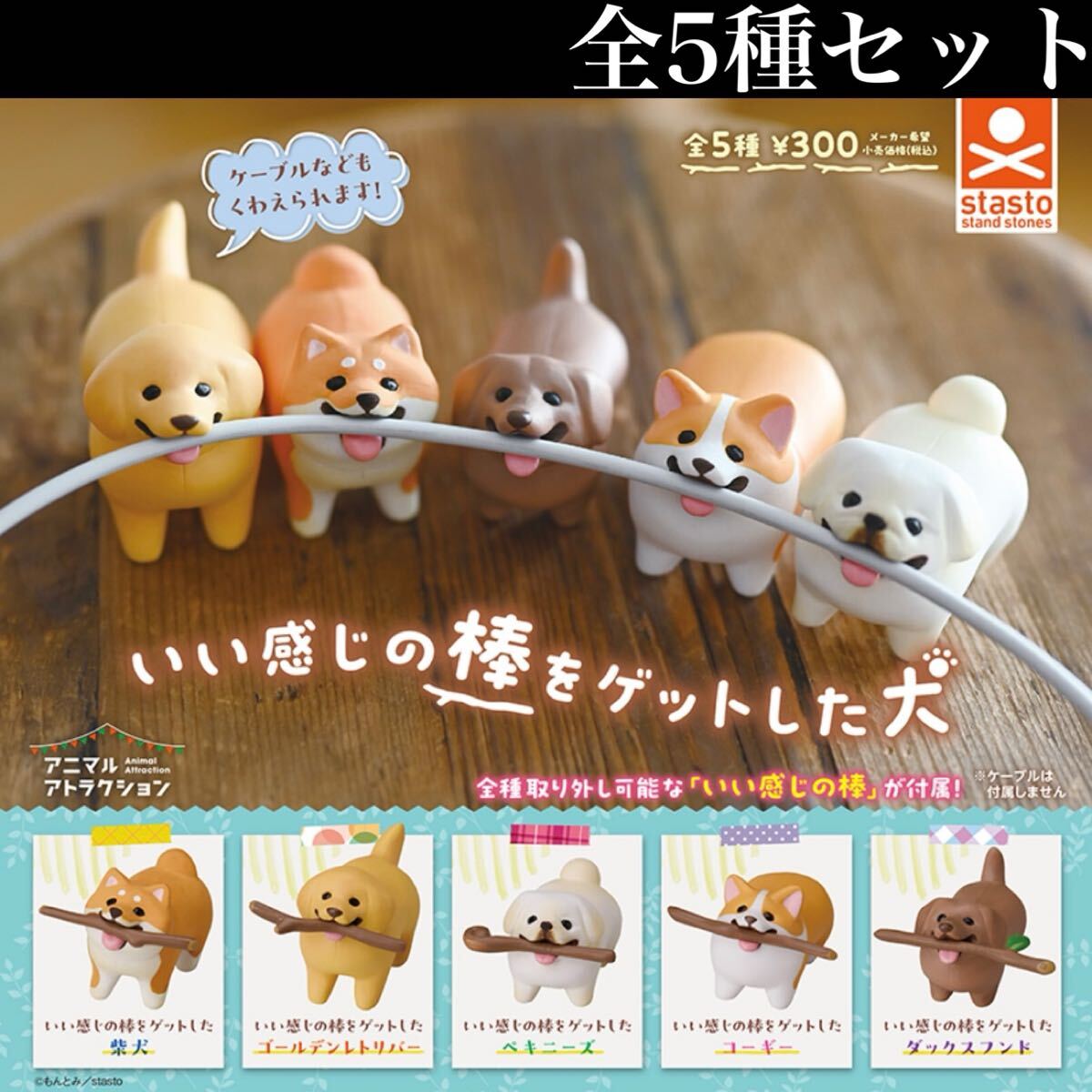 ■送料無料■ いい感じの棒をゲットした犬 全5種セット /良い/Get/いぬ/イヌ/ミニチュア/フィギュア/コレクション/ガチャ_画像1