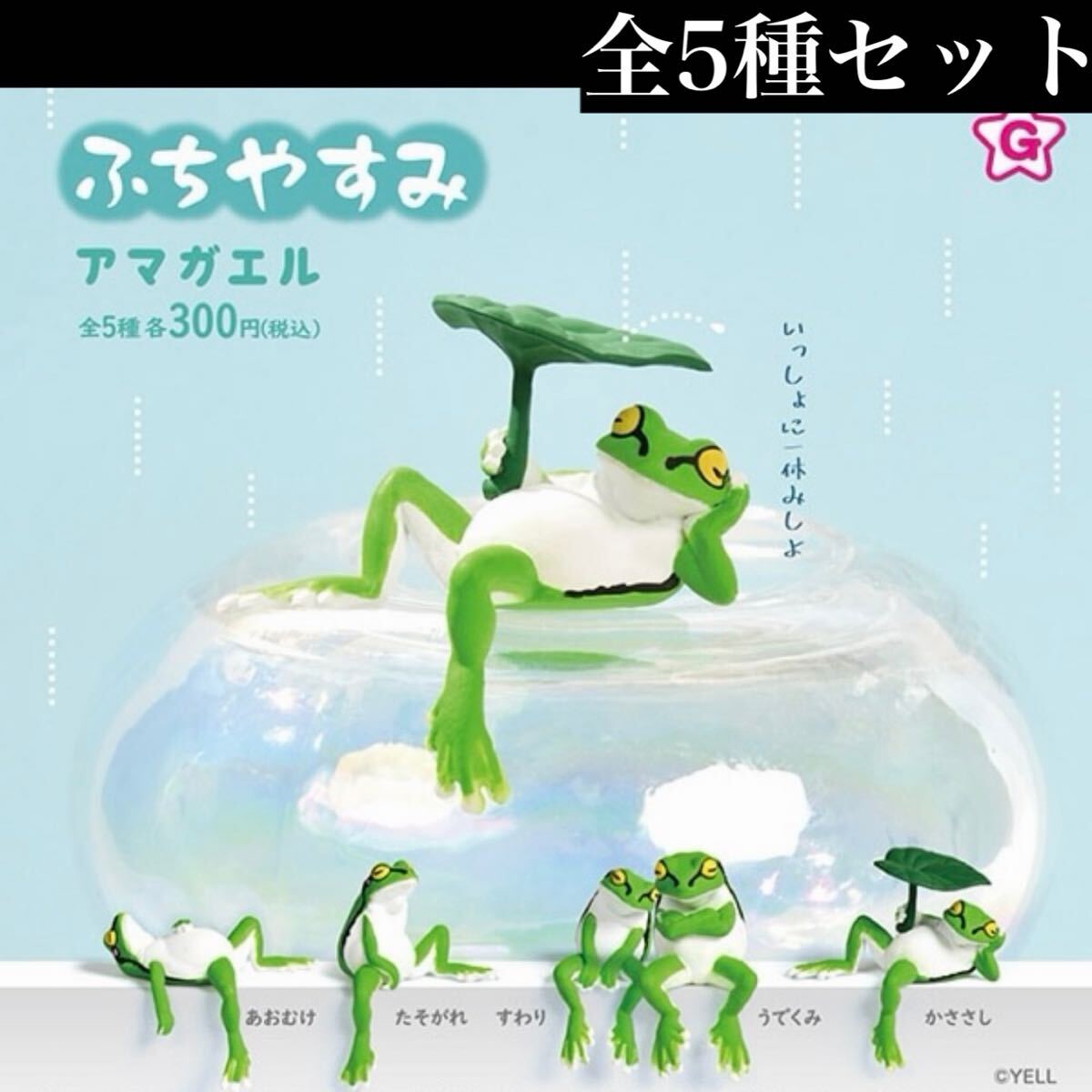■送料無料■ ふちやすみ アマガエル 全5種セット /カエル/かえる/蛙/ミニチュア/フィギュア/コレクション/ガチャ_画像1