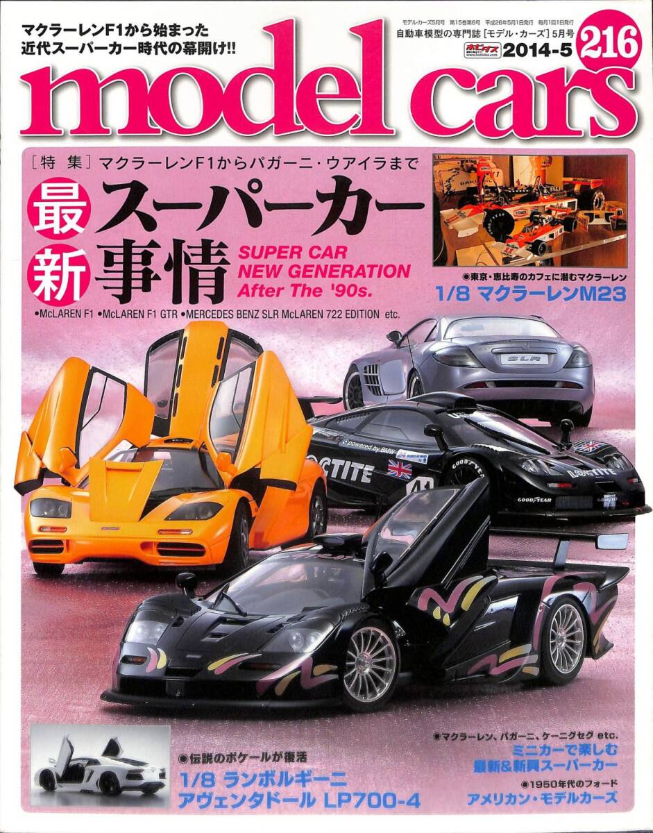モデル・カーズ / MODEL CARS 2014年5月（216号）スーパーカー事情、マクラーレンＭ２３、ランボルギーニ・アヴェンタドール、ボデルカーズ_画像1