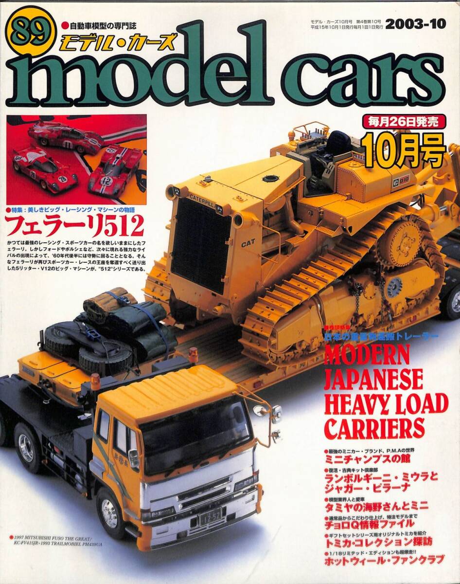 モデル・カーズ / MODEL CARS 2003年10月(89号)重量物運搬トレーラー、フェラーリ512、ランボルギーニ・ミウラ、ジャガー・ピラーラ_画像1