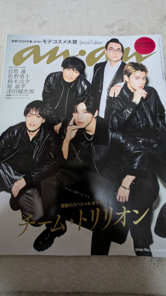 【送料込み】anan/アンアン/No.2434増刊号/2025.2.19/チーム・トリリオン/目黒蓮/佐野勇斗/鈴木浩介/原嘉孝/津田健次郎/special edition_画像2