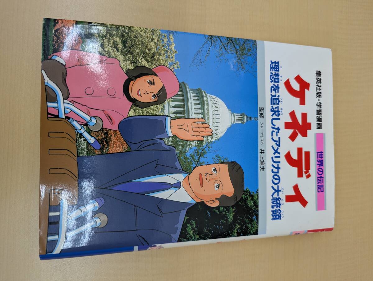 ケネディ　学習漫画　世界の伝記　集英社版　〔３７〕 （学習漫画　世界の伝記） 井上　篤夫　監　古城　武司　画_画像1