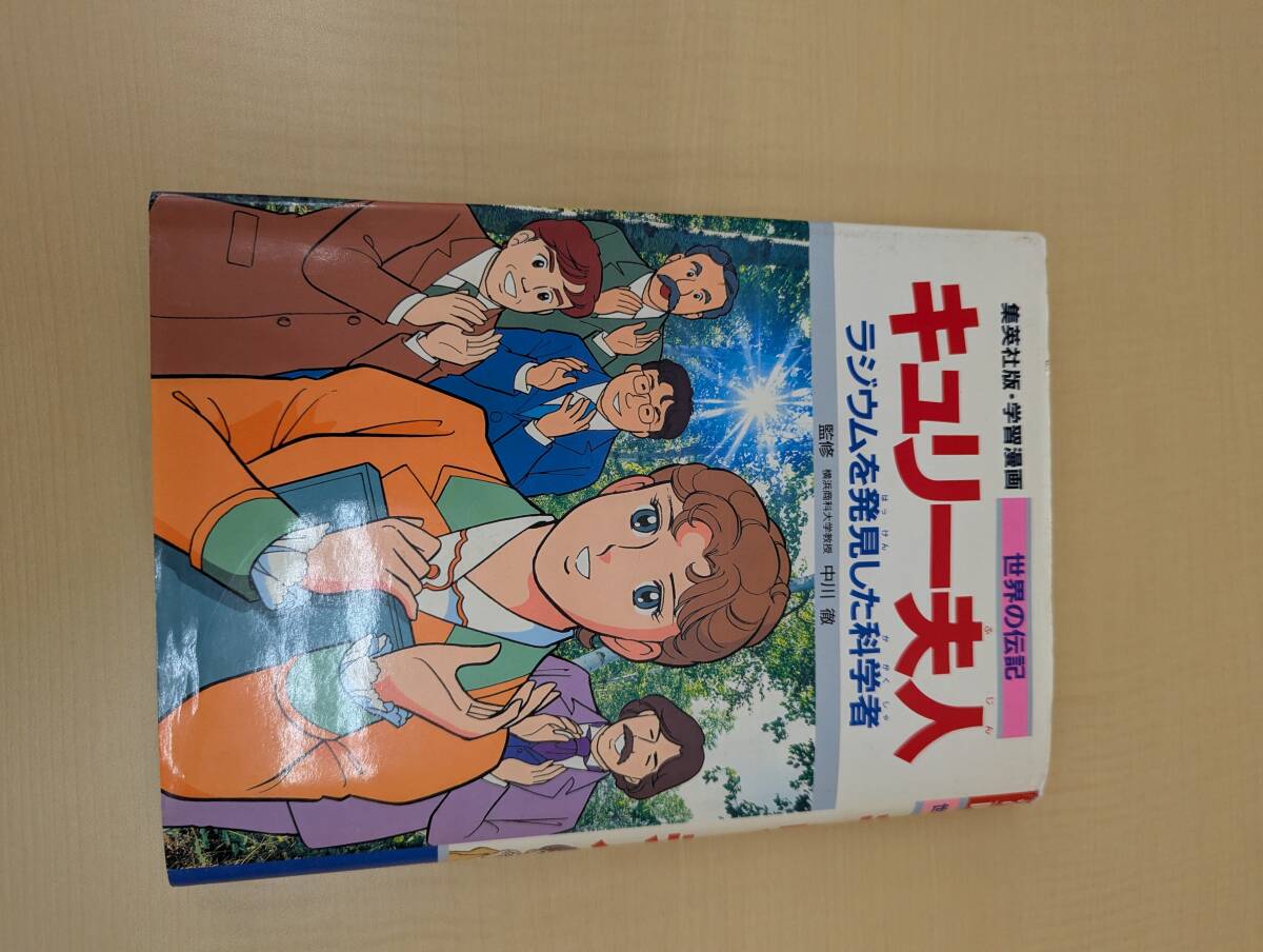 キュリー夫人 ラジウムを発見した科学者 学習漫画 世界の伝記6/比留間五月 【シナリオ】 森有子 【漫画】_画像1
