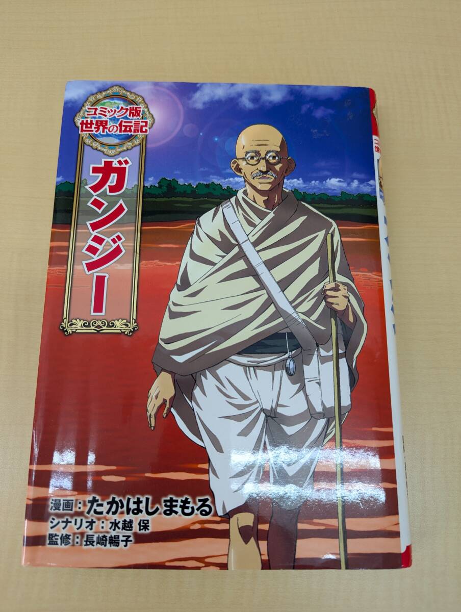 ガンジー （コミック版世界の伝記　１５） たかはしまもる／漫画　水越保／シナリオ　長崎暢子／監修_画像1