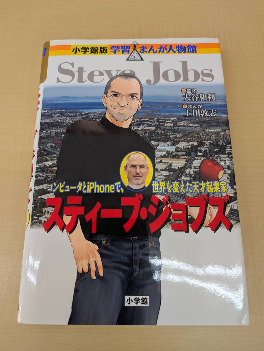 スティーブ・ジョブズ　コンピュータとｉＰｈｏｎｅで、世界を変えた天才起業家 （小学館版学習まんが人物館） _画像1