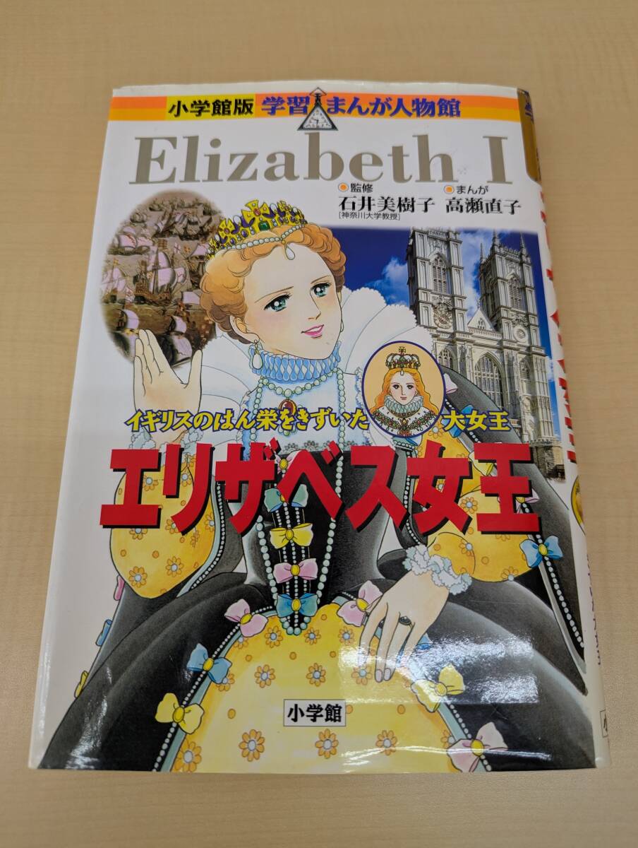 エリザベス女王　イギリスのはん栄をきずいた大女王 （小学館版学習まんが人物館） 石井美樹子／監修　高瀬直子／まんが_画像1