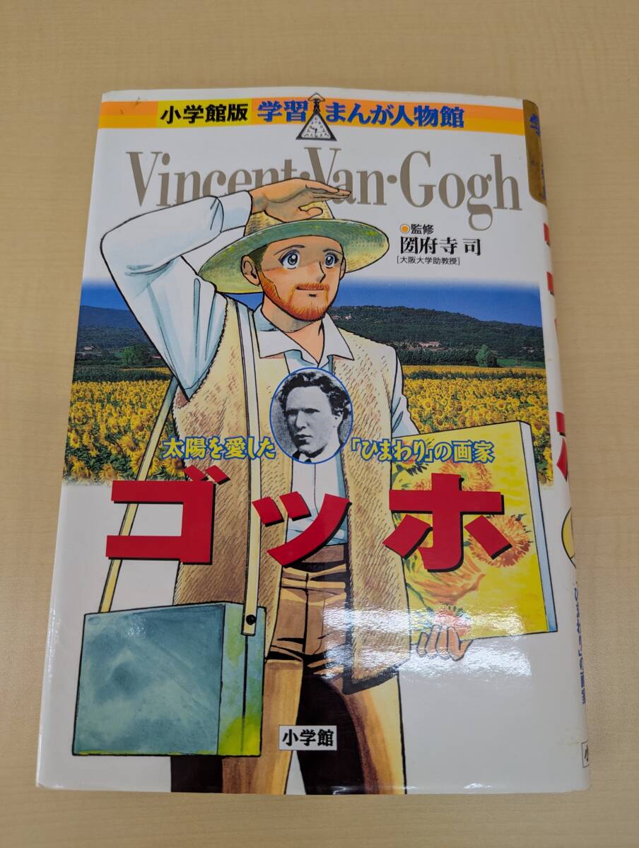 ゴッホ　太陽を愛した「ひまわり」の画家 （小学館版学習まんが人物館） 圀府寺司／監修　鈴木みつはる／まんが　_画像1