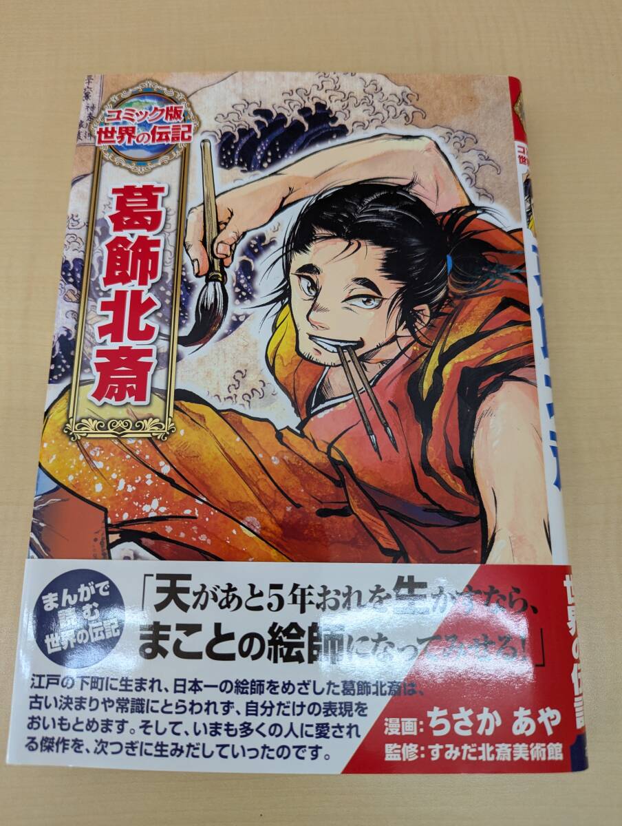 葛飾北斎/ちさかあや/すみだ北斎美術館_画像1