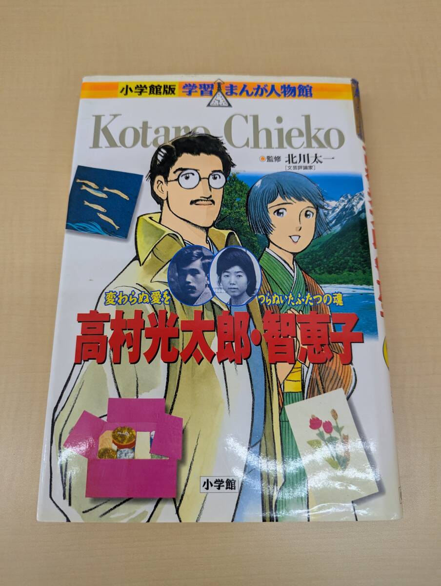 高村光太郎・智恵子　変わらぬ愛をつらぬいたふたつの魂 （小学館版学習まんが人物館） 北川太一／監修　村野守美／まんが　杉原めぐみ_画像1