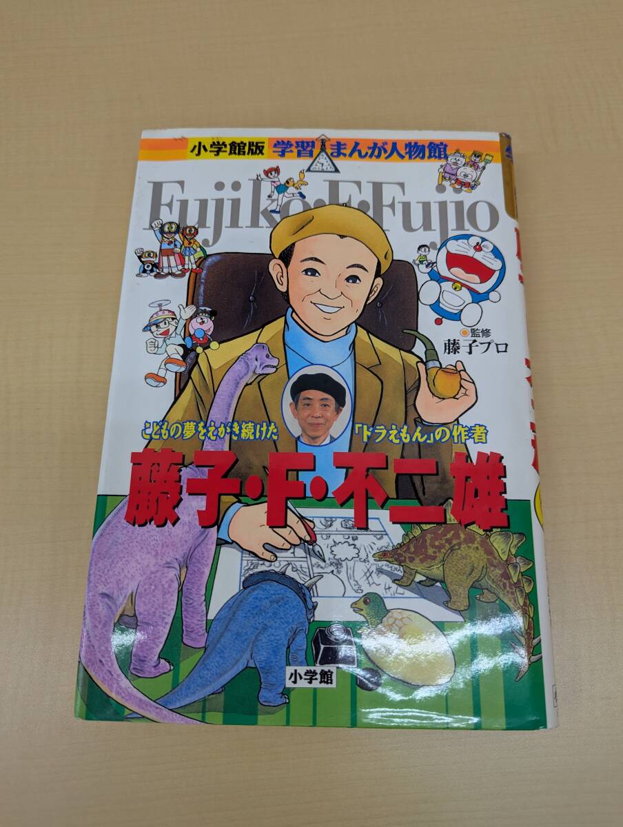 藤子・F・不二雄★こどもの夢を描き続けたドラえもんの作者★小学館版学習まんが人物館★さいとうはるお/まんが_画像1