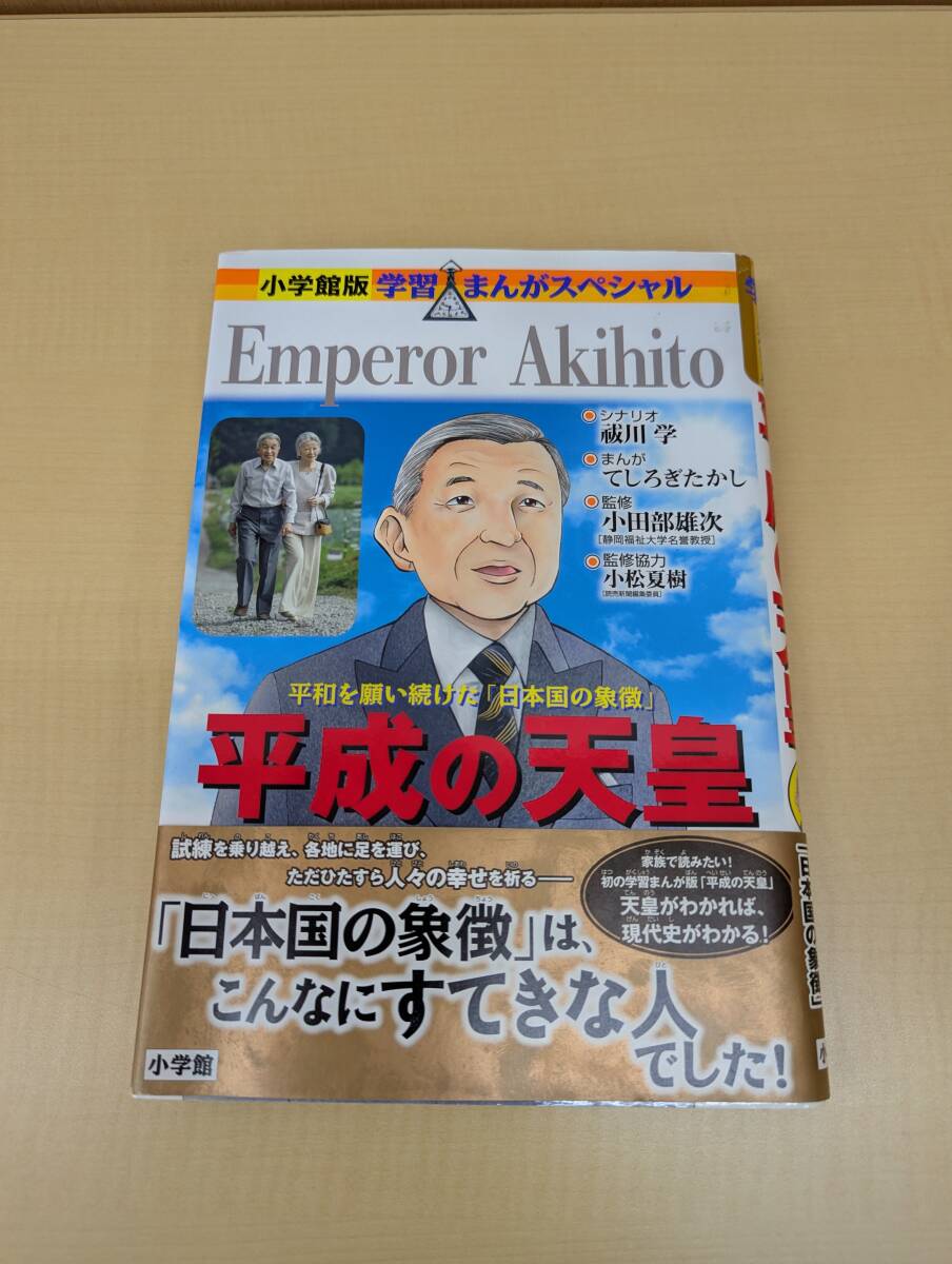 平成の天皇　平和を願い続けた「日本国の象徴」 （小学館版学習まんがスペシャル） 祓川学／シナリオ　てしろぎたかし／まんが　小田部雄次_画像1
