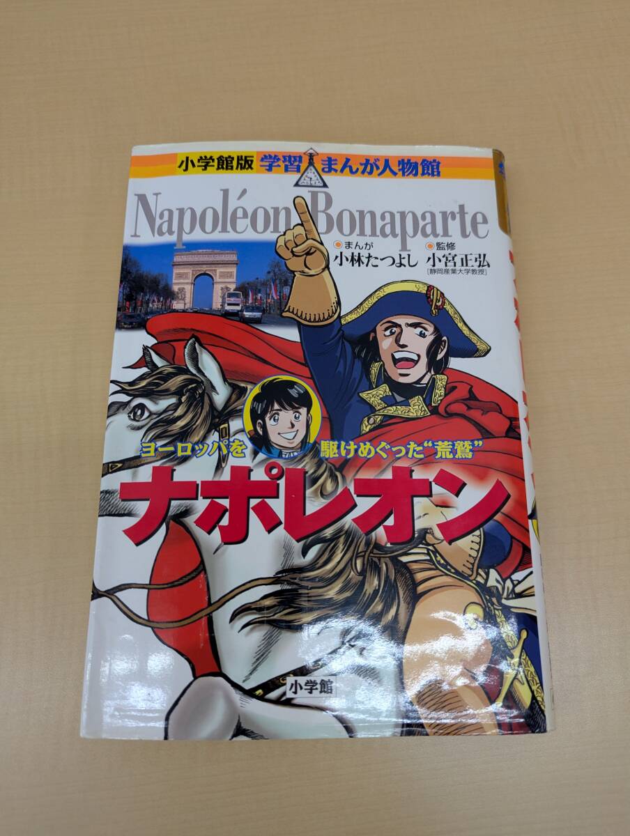 ナポレオン　ヨーロッパを駆けめぐった“荒鷲” （小学館版学習まんが人物館　世界－１７） 小宮正弘／監修　小林たつよし／まんが_画像1