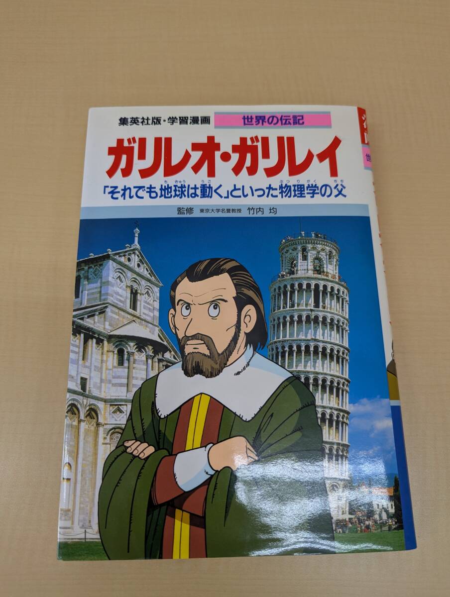 ガリレオガリレイ― 「それでも地球は動く」 といった物理学の父 学習漫画 世界の伝記_画像1