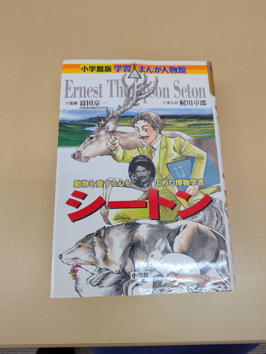 シートン　動物を愛する心を広めた博物学者 （小学館版学習まんが人物館　世界－２２） 富田京一／監修　梶川卓郎／まんが_画像1